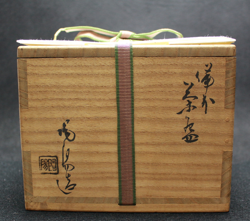 25095 人間国宝 金重陶陽 (備前茶盌) KANESHIGE Toyo | 近代美術工芸の 